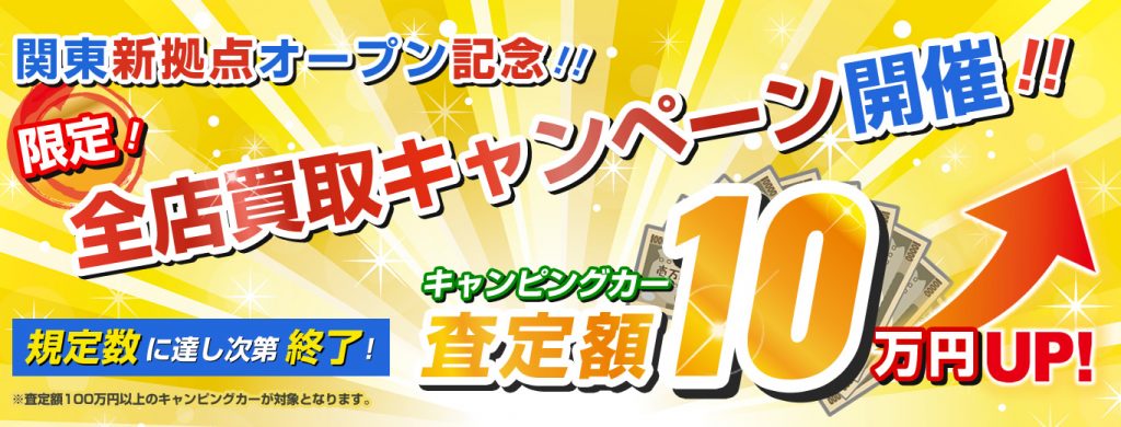 キャンピングカー査定額10万円アップキャンペーン！