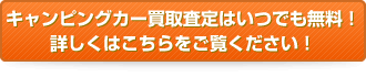 買取査定はいつでも無料!詳しくはこちらをご覧ください!