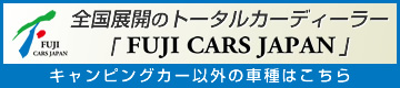 全国展開のトータルカーディーラー「フジカーズジャパン」キャンピングカー以外の車種はこちら