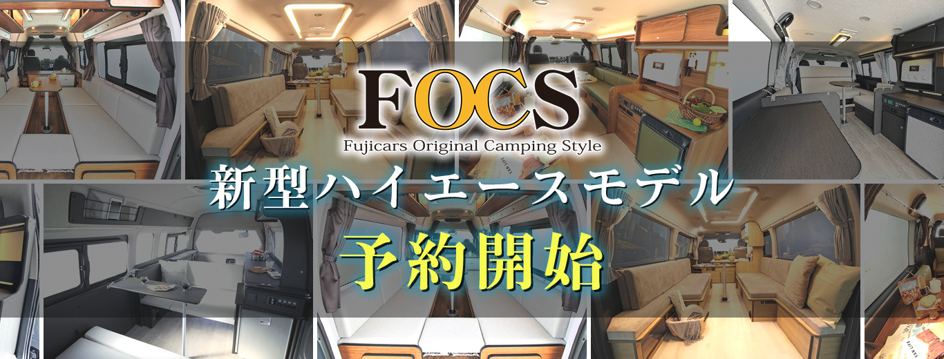 FOCS 5モデル 予約受付中!