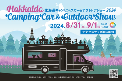 北海道キャンピングカー&アウトドアショー2024