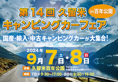 第14回 久留米キャンピングカーフェア in 百年公園